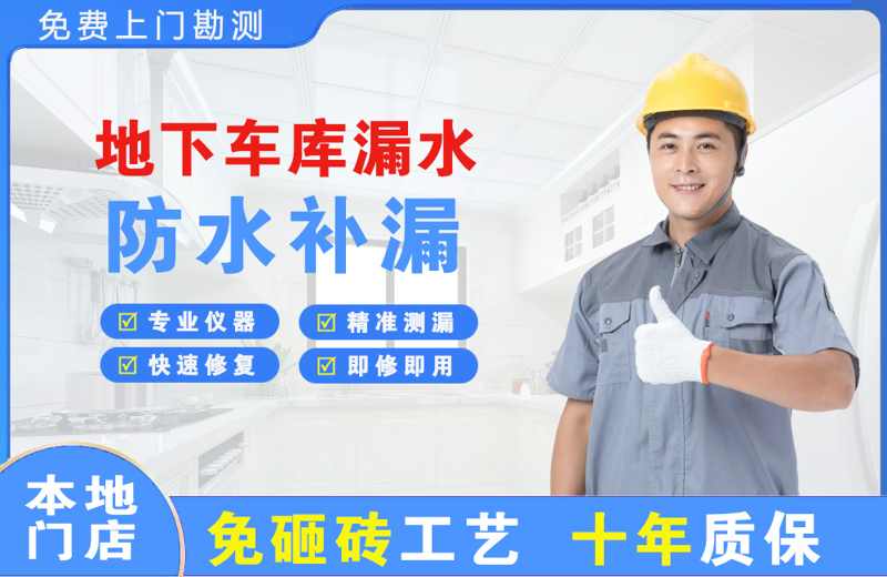 甘南地下车库漏水维修